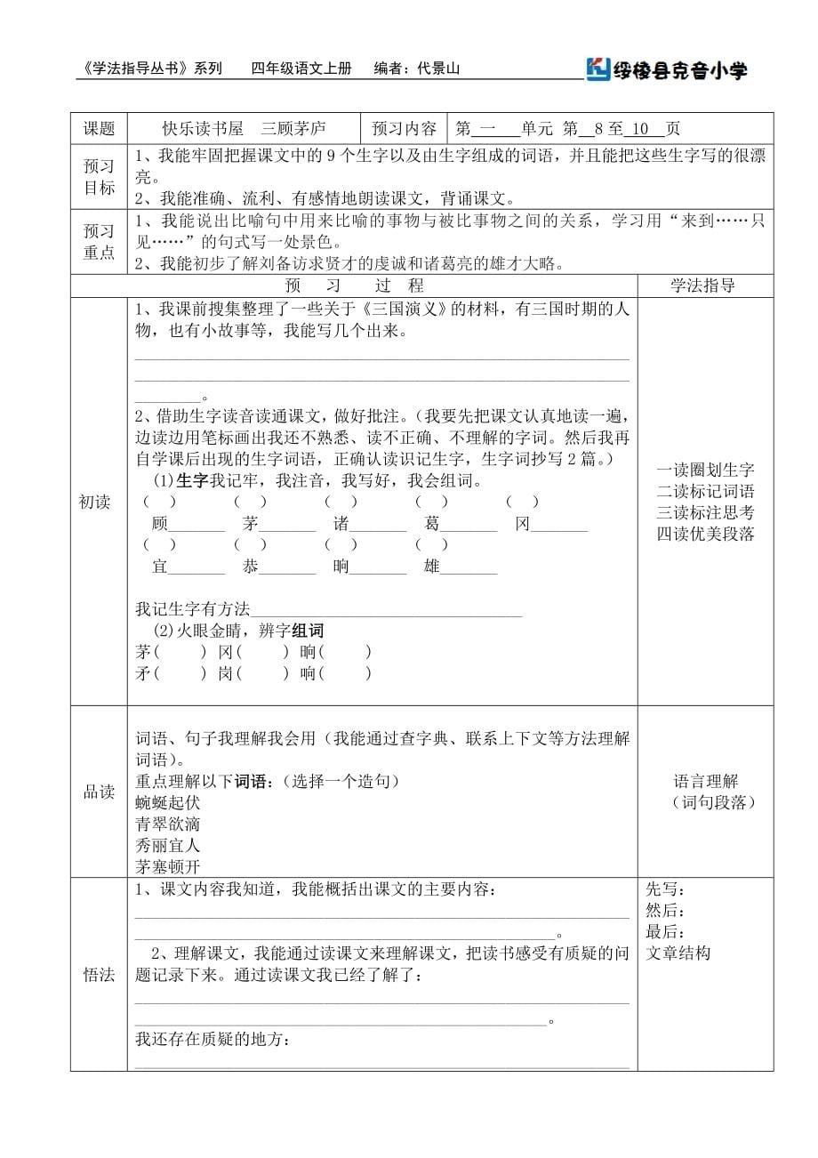 教科版小学四年级下册语文预习导航_第5页