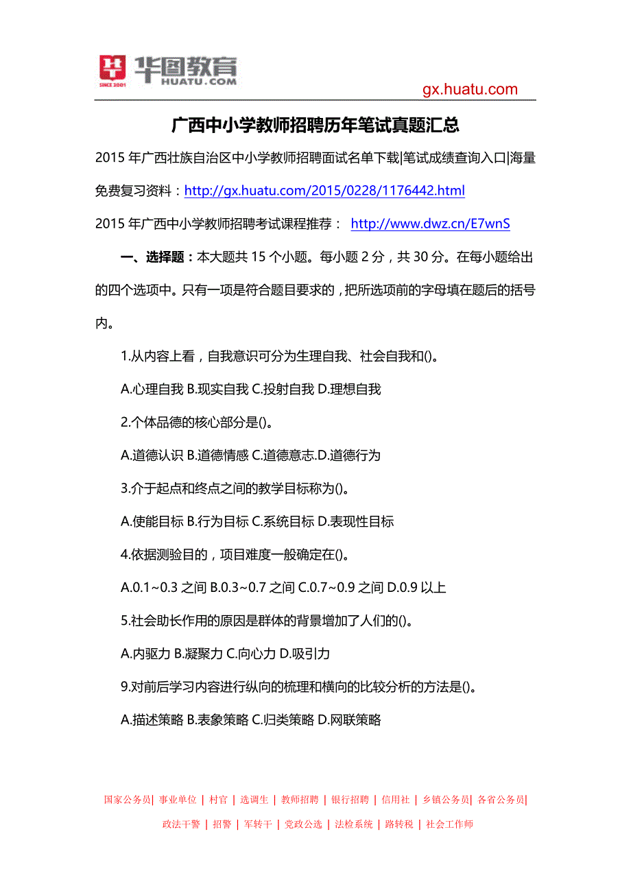 广西中小学教师招聘历年笔试真题汇总_第1页