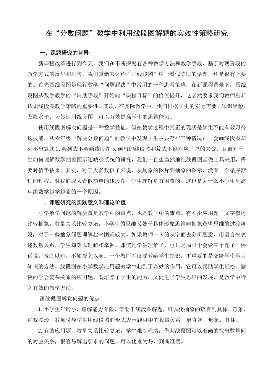 在“分数问题”教学中利用线段图解题的实效性策略研究_第1页