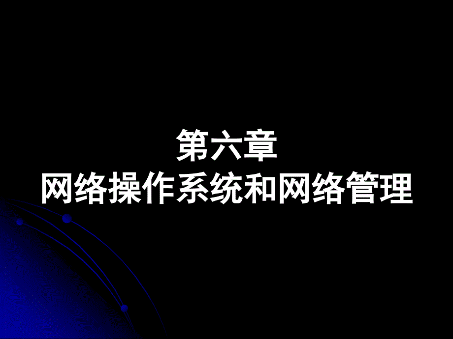 第六章 网络操作系统和网络管理_第2页