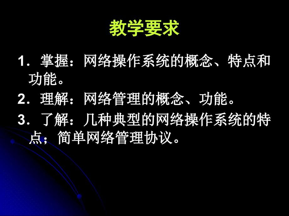 第六章 网络操作系统和网络管理_第3页