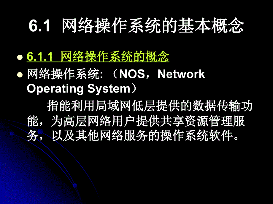 第六章 网络操作系统和网络管理_第4页