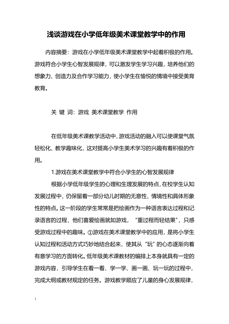 浅谈游戏在小学低年级美术课堂教学中的作用_第1页