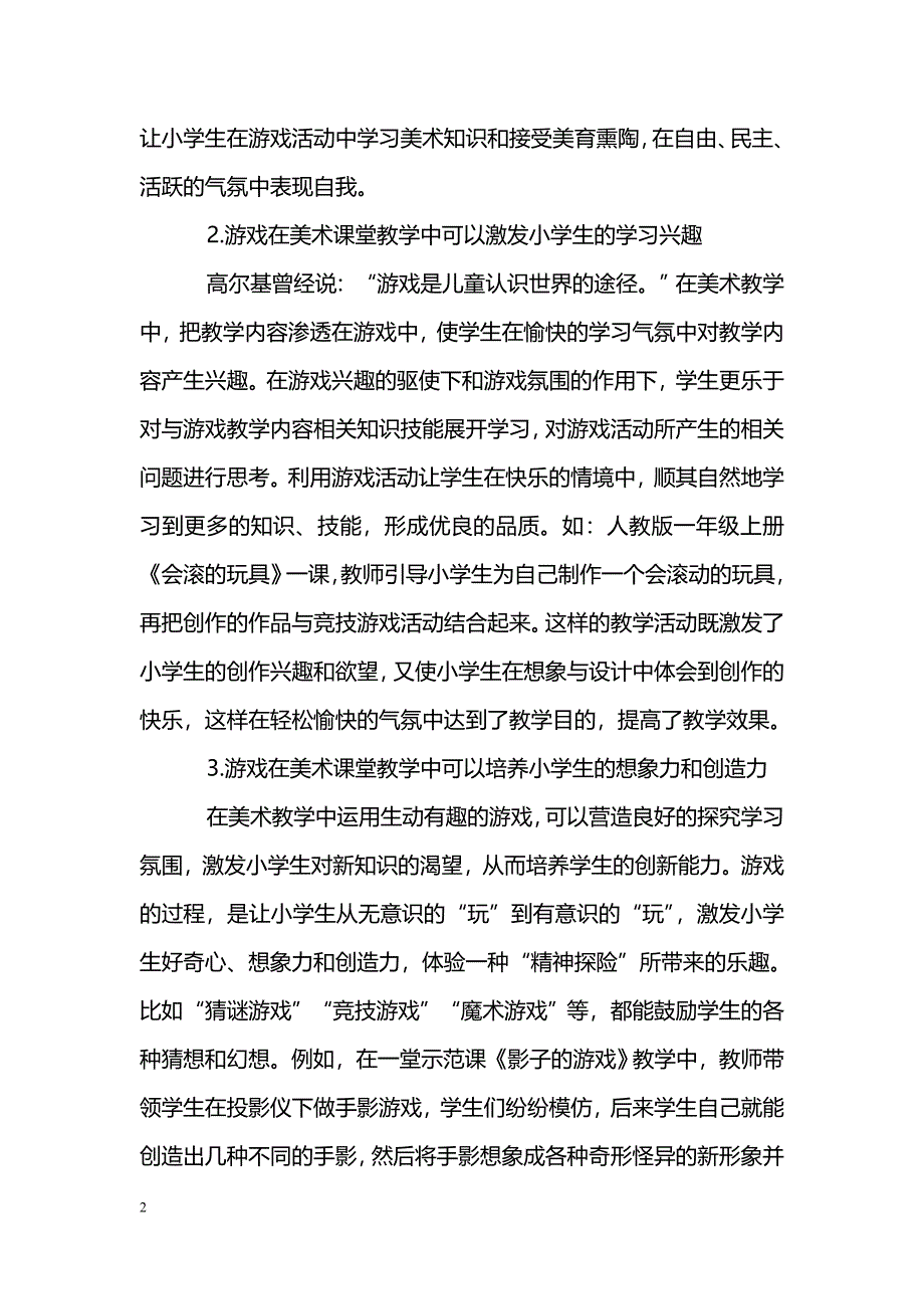 浅谈游戏在小学低年级美术课堂教学中的作用_第2页