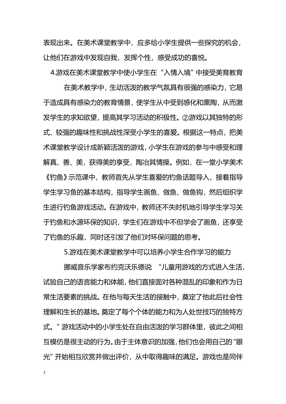 浅谈游戏在小学低年级美术课堂教学中的作用_第3页