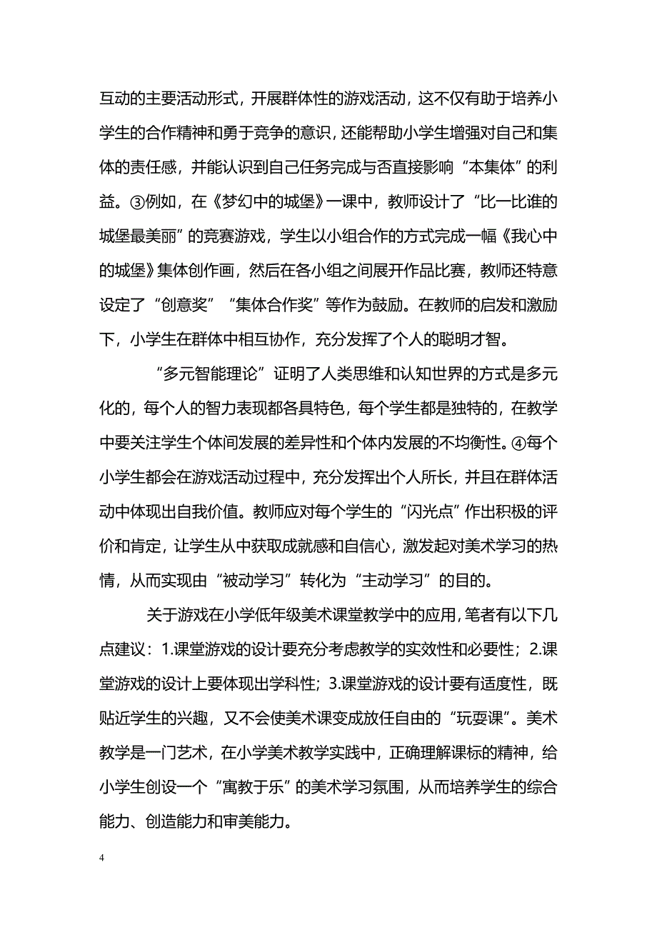 浅谈游戏在小学低年级美术课堂教学中的作用_第4页