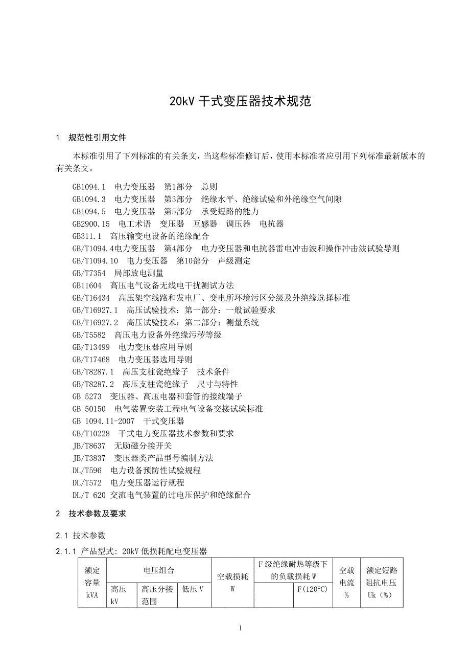 20kV干式变压器技术规范_第3页
