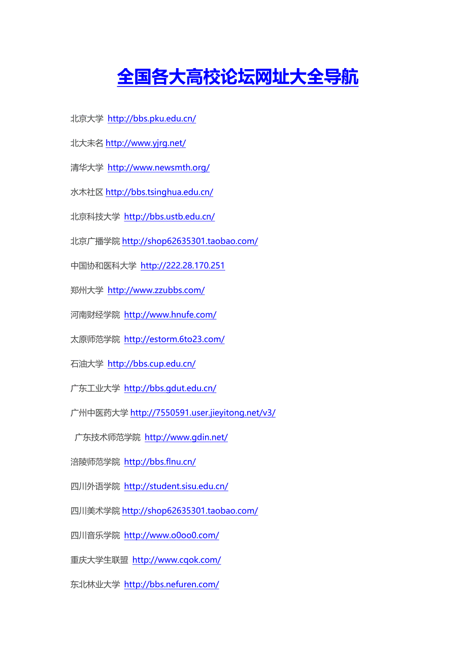 全国各大高校论坛网址大全导航_第1页