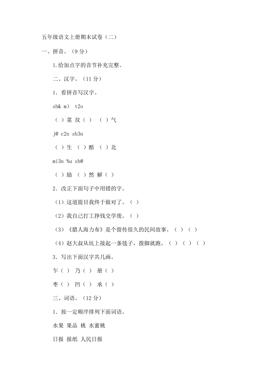 五年级语文上册期末试卷2_第1页