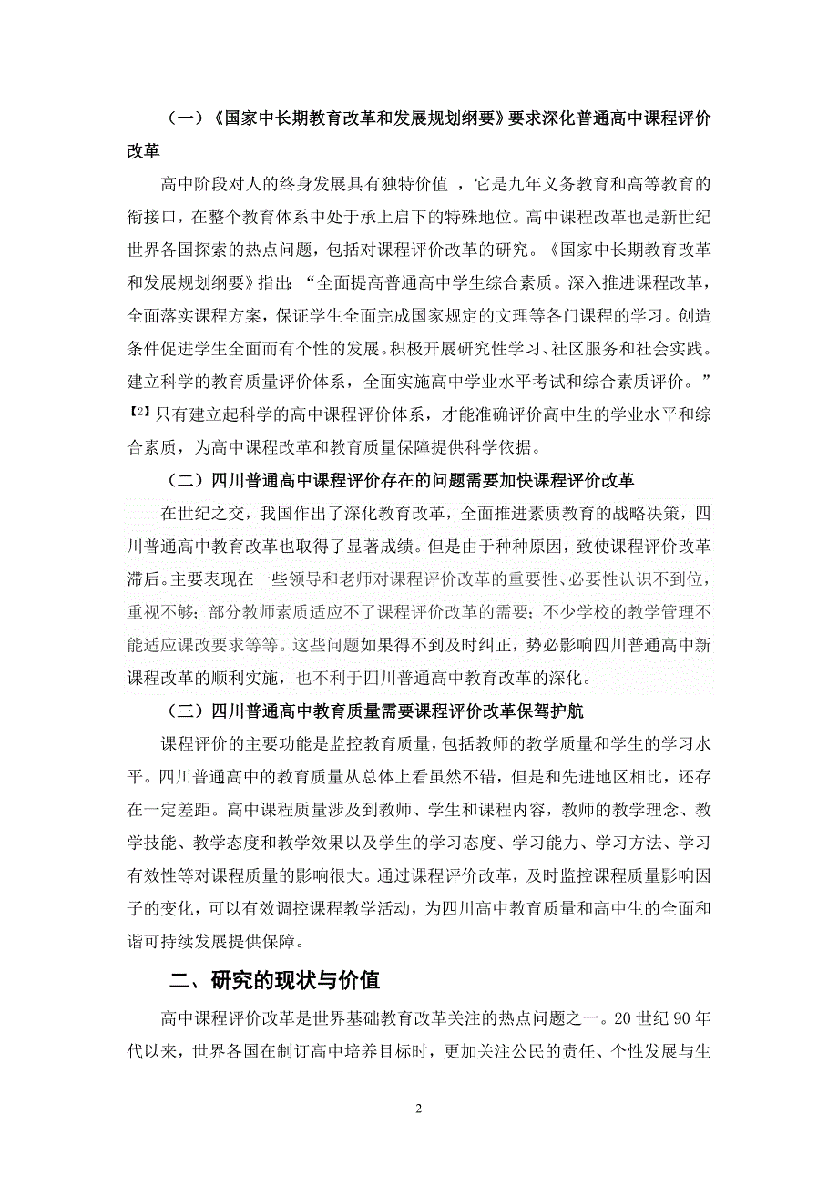 四川普通高中课程评价改革研究报告_第2页