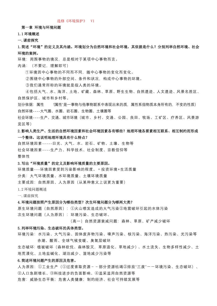 陈用 第一、二、三、四、五章 环境保护_第1页