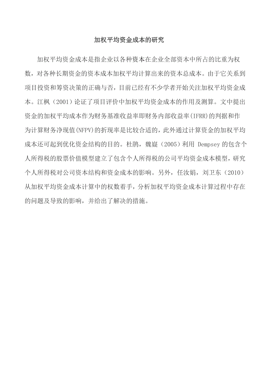 加权平均资金成本和对内融资_第1页