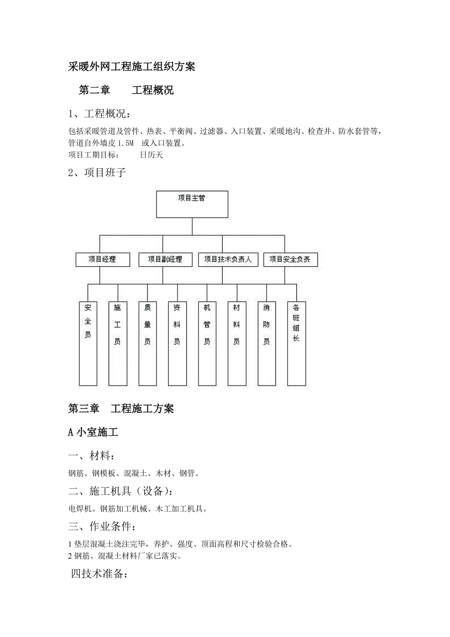 暖气片施工组织设计_第2页