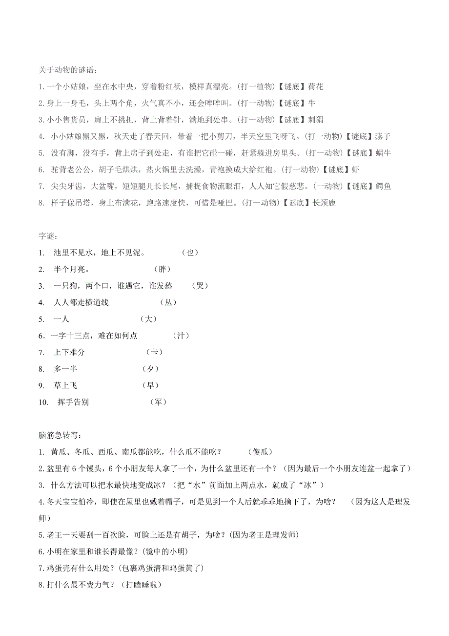 适合一年级的趣味谜语和脑筋急转弯_第1页