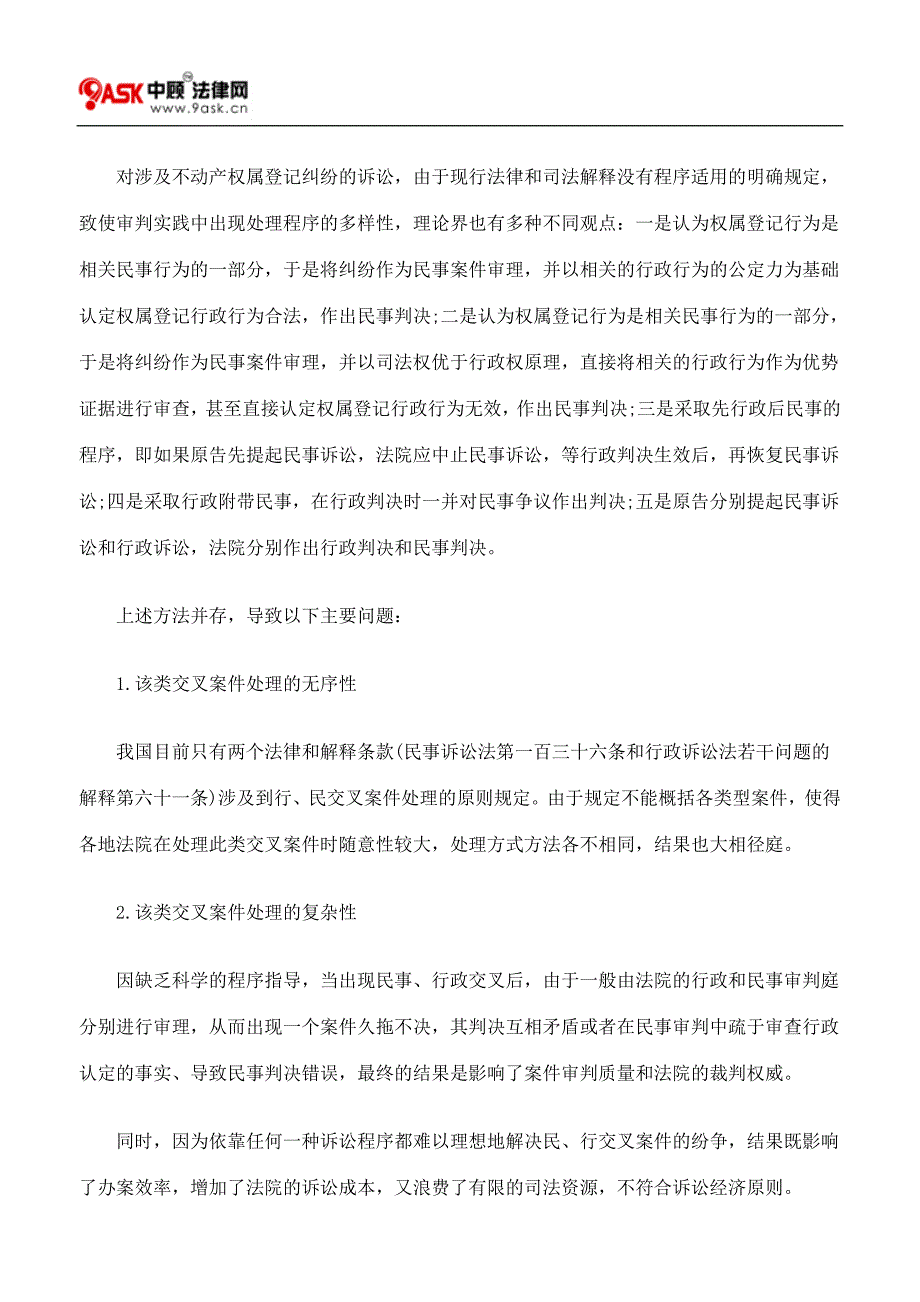 不动产权属登记行政行为与民事行为交叉案件的审理_第2页