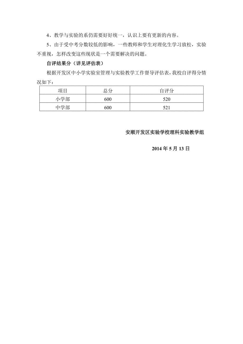 开发区实验学校实验教学工作督导评估自查报告_第5页