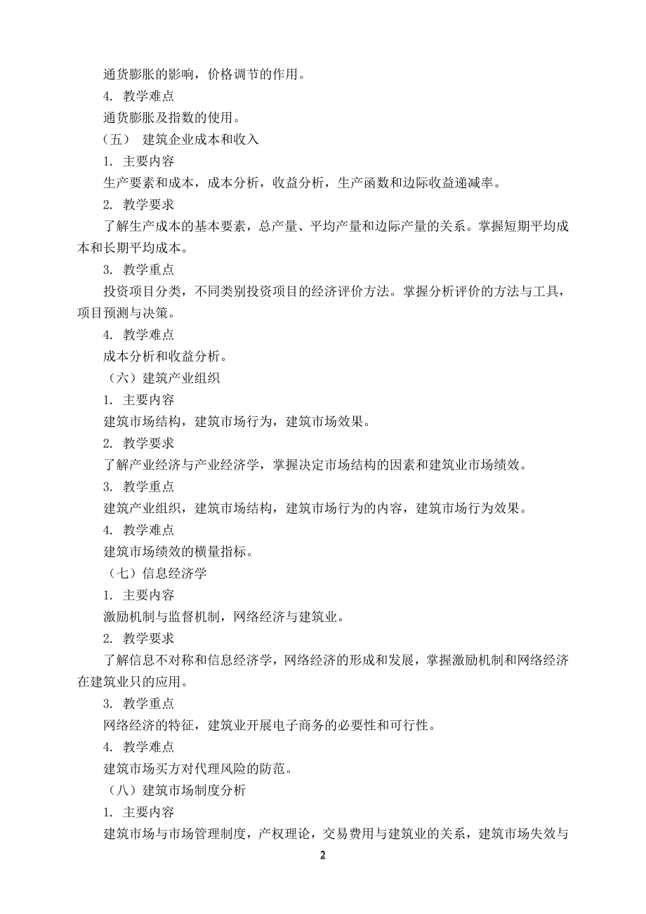 建筑经济教学大纲_第3页