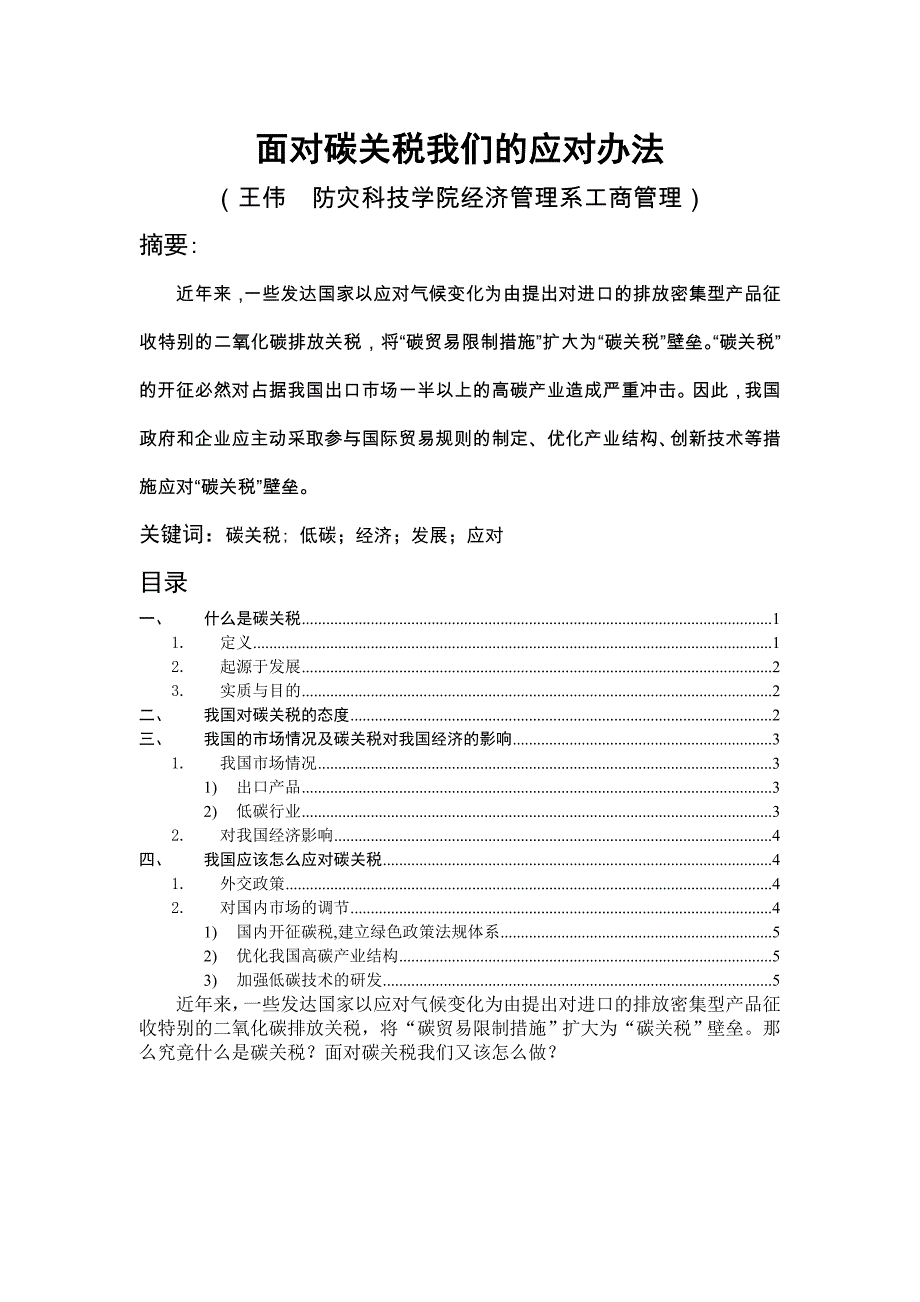 面对碳关税我们的应办对法_第1页