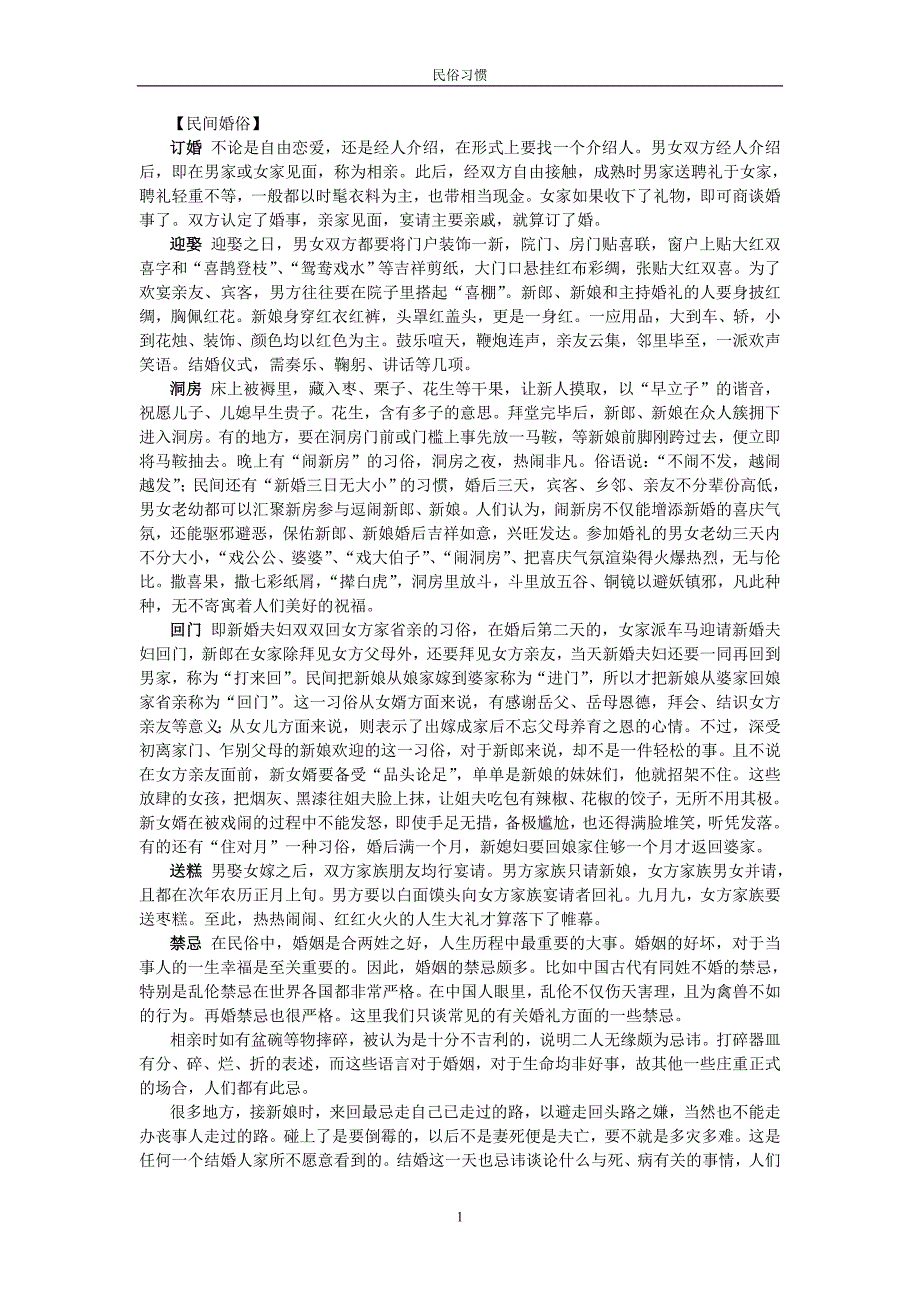 山西临汾民俗习惯_第1页