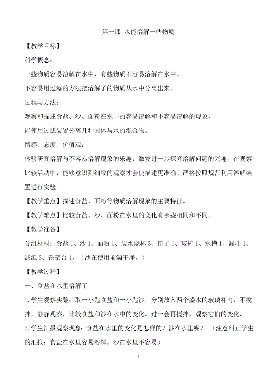 新版四年级上册科学教案(全册)_第1页