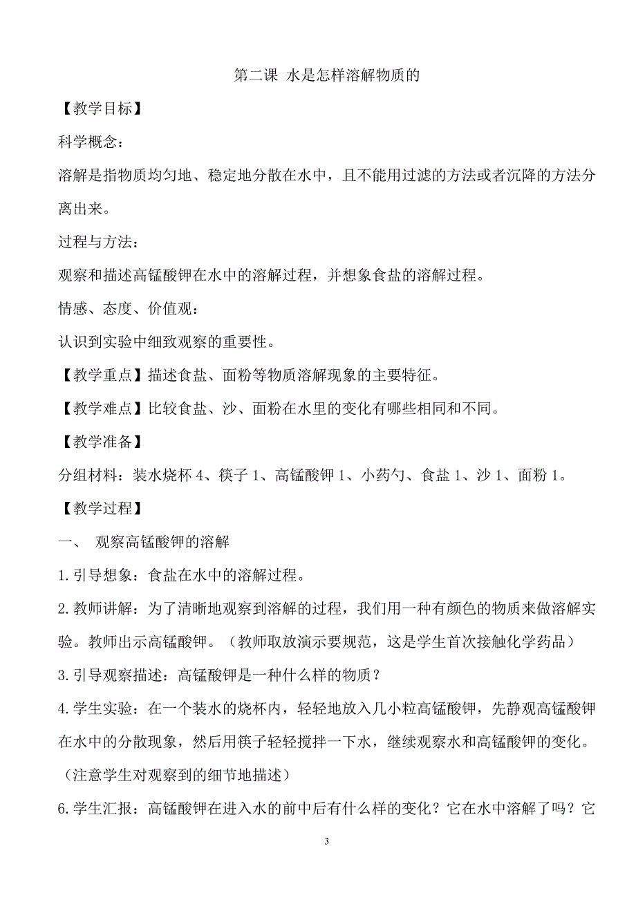 新版四年级上册科学教案(全册)_第3页