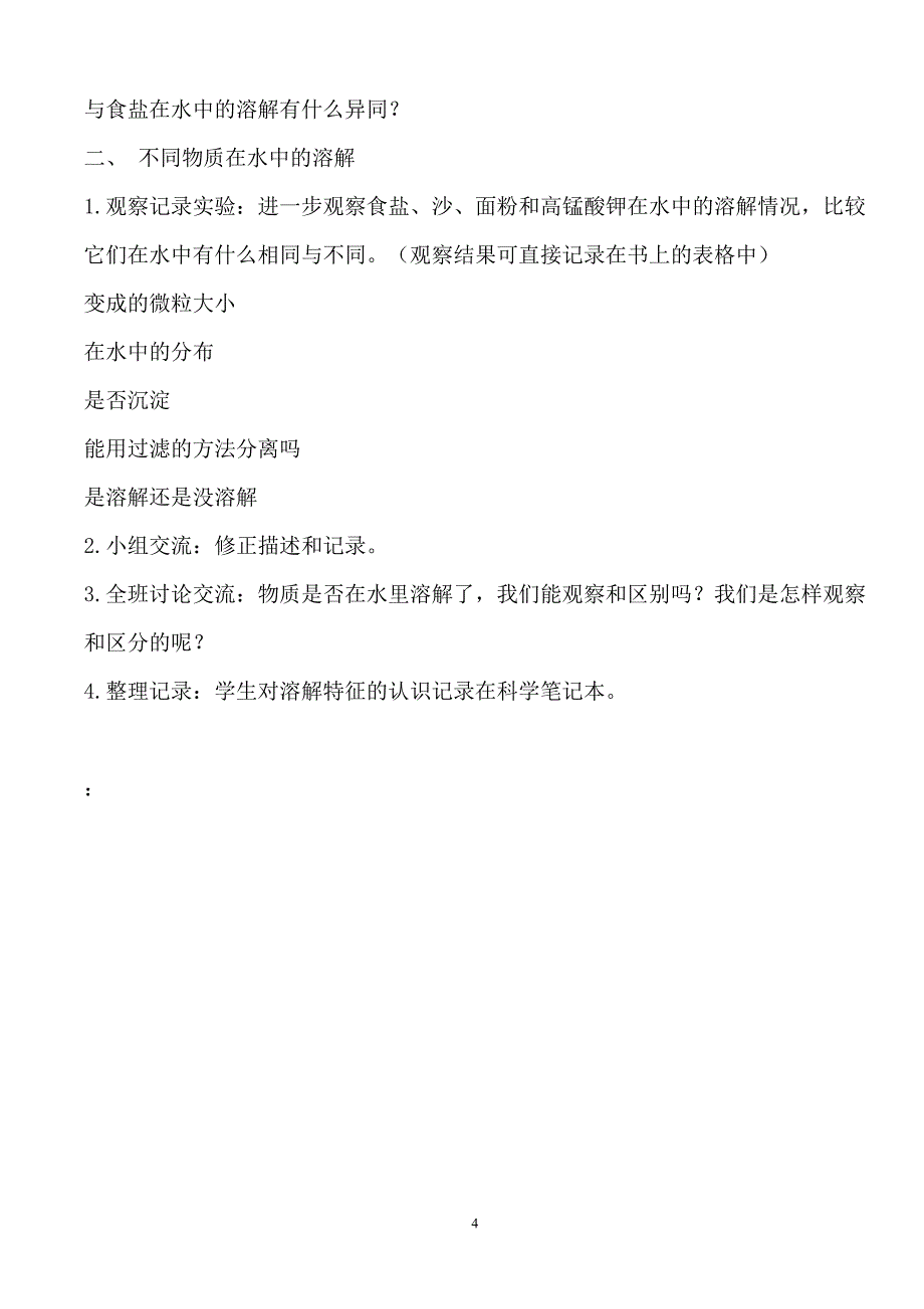 新版四年级上册科学教案(全册)_第4页