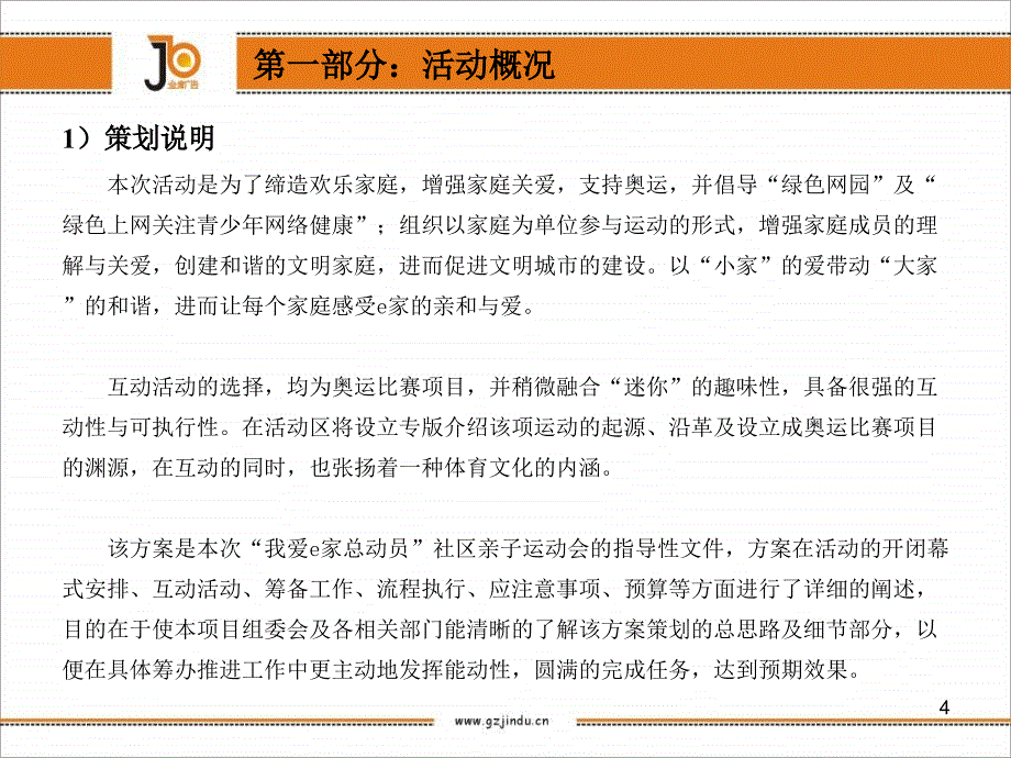 “我爱e家总动员”社区亲子运动会执行策划案_第4页