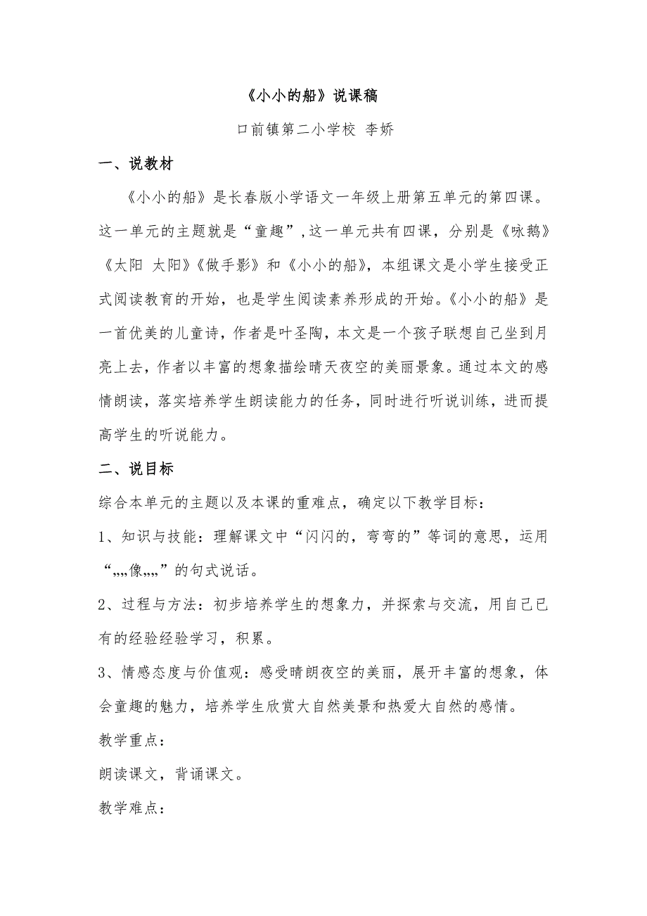 李娇1年语文上《小小的船》说课稿_第1页