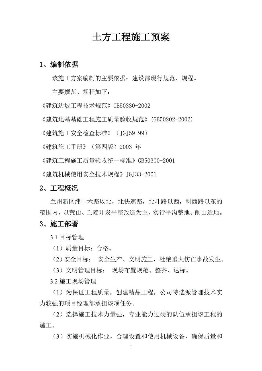 兰州新区科教研发中心园区A区土地整理工程新区土方开挖施工_第3页