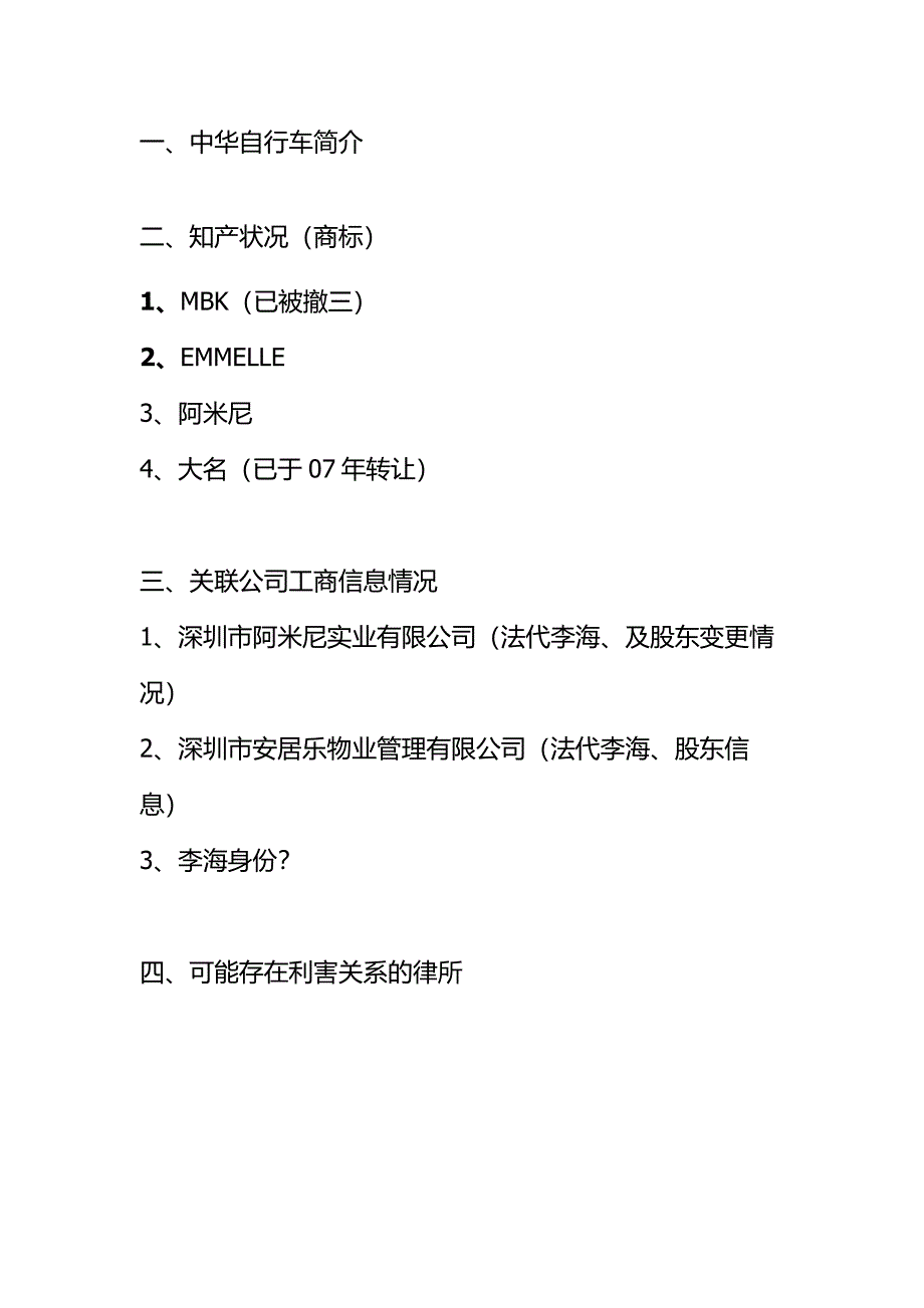 深圳中华自行车集团股份有限公司背景资料_第1页