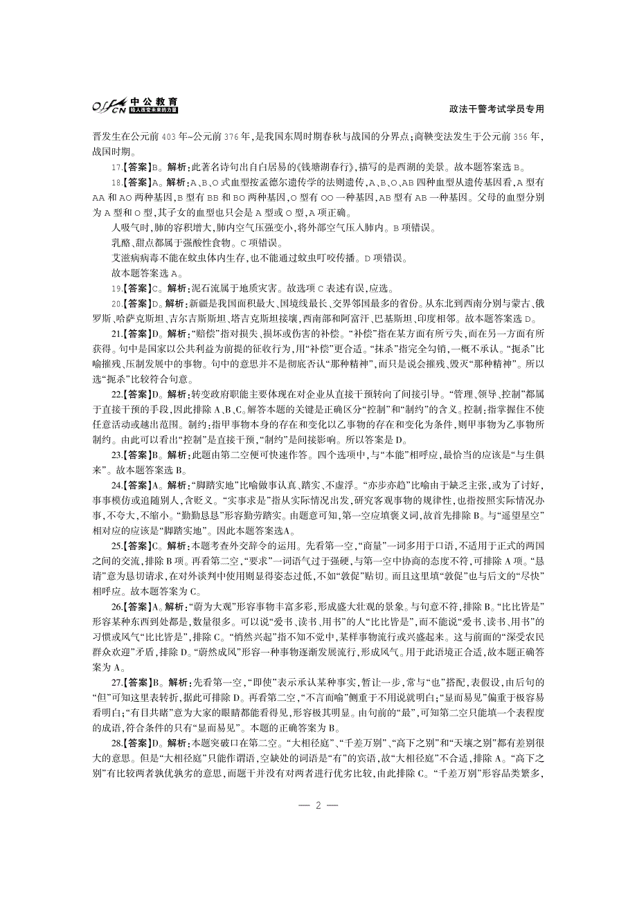 河北政法干警考试行政能力测验预测试卷答案(专科类)_第2页