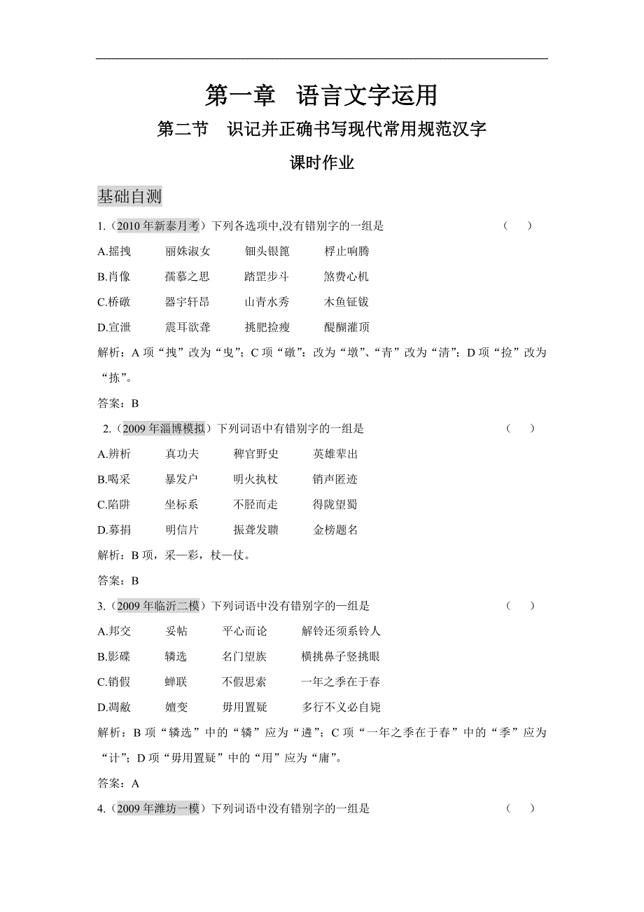 广东2011年高考语文一轮复习专项训练：第一章第02节《识记并正确书写现代常用规范汉字》_第1页