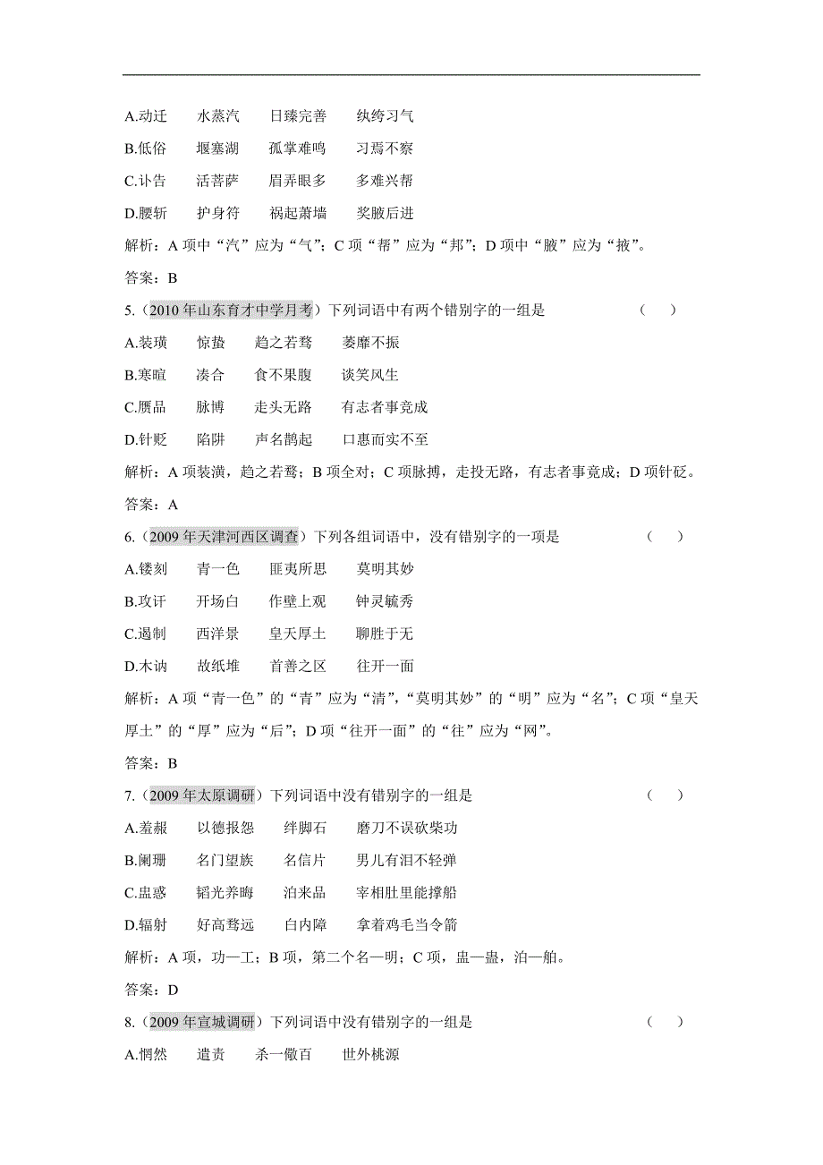 广东2011年高考语文一轮复习专项训练：第一章第02节《识记并正确书写现代常用规范汉字》_第2页