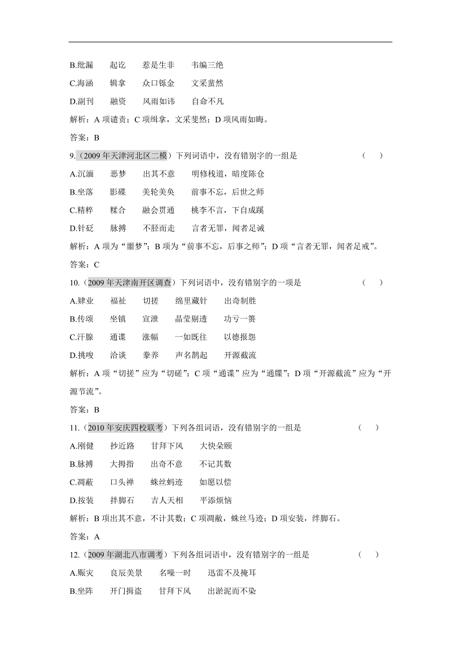 广东2011年高考语文一轮复习专项训练：第一章第02节《识记并正确书写现代常用规范汉字》_第3页