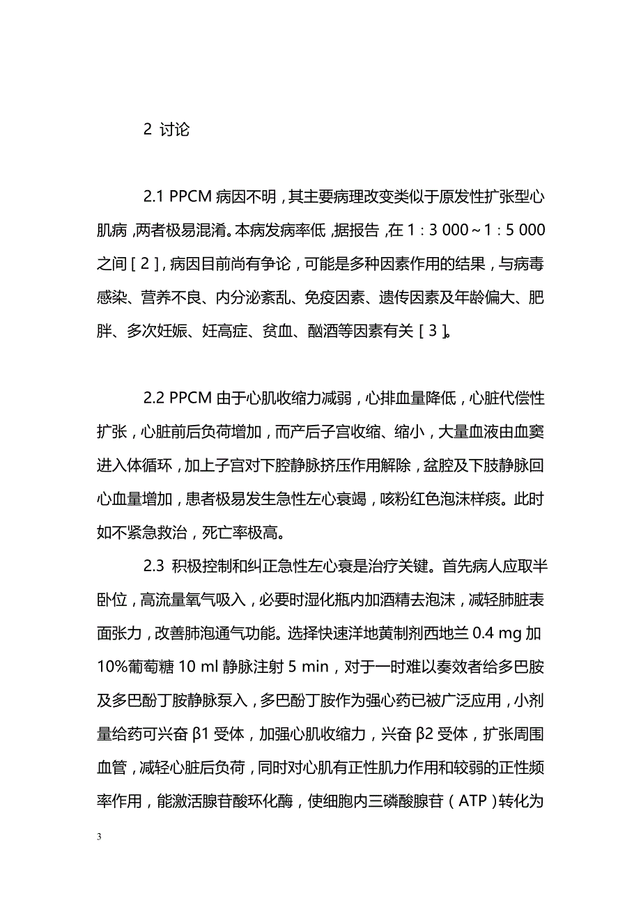 围产期心肌病9例治疗分析_第3页