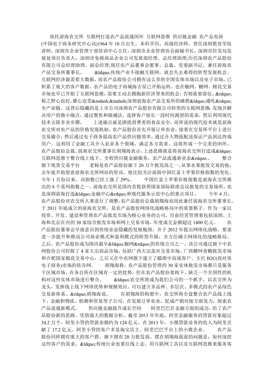 依托前海农交所互联网打造农产品流通闭环互联网思维供应链金融农产品电商By_gnksguybb_第1页