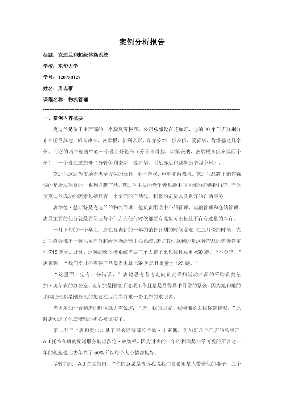 物流管理案例分析报告-克迪兰和超级体操系统_第1页