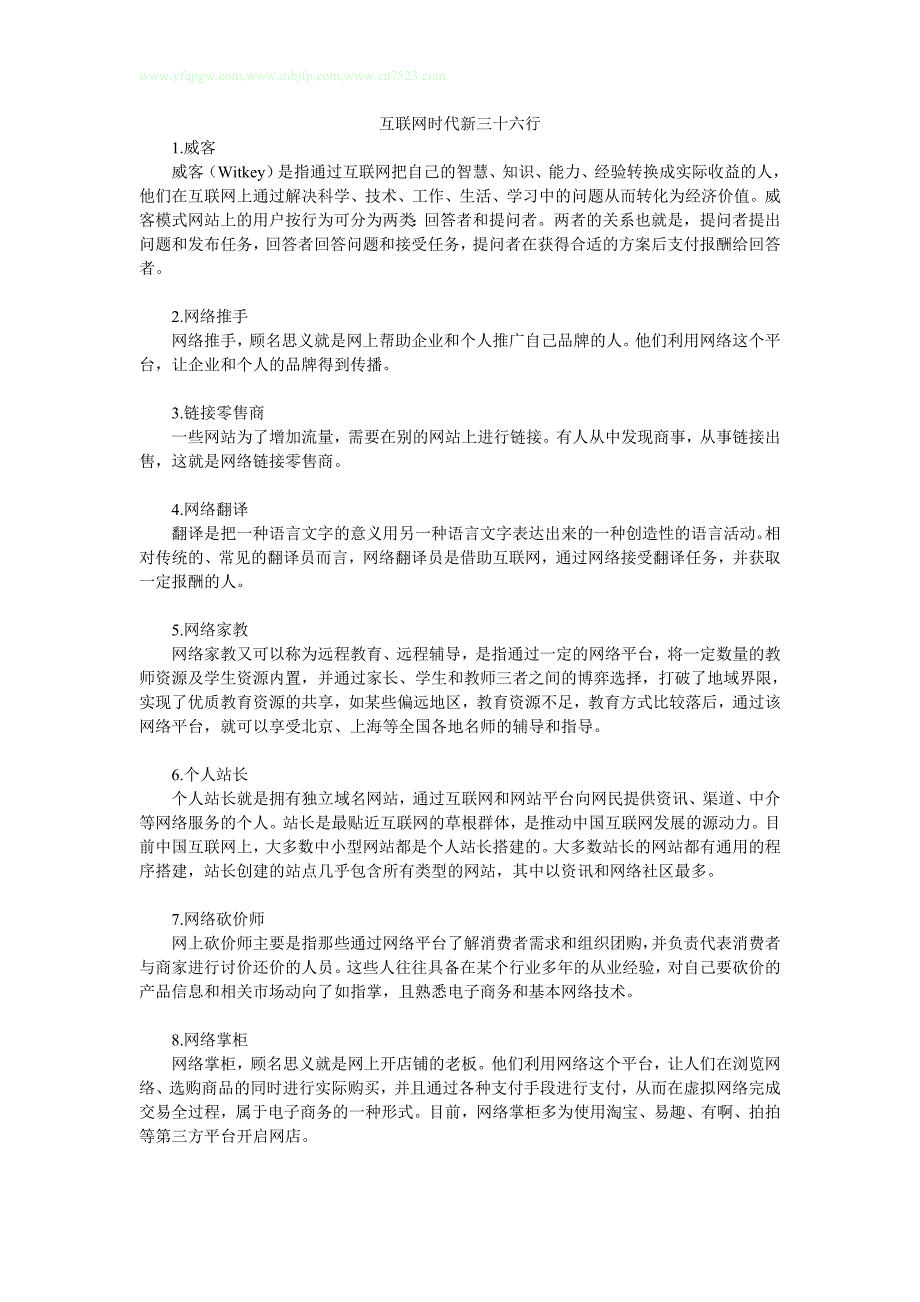 互联网时代新三十六行_第1页