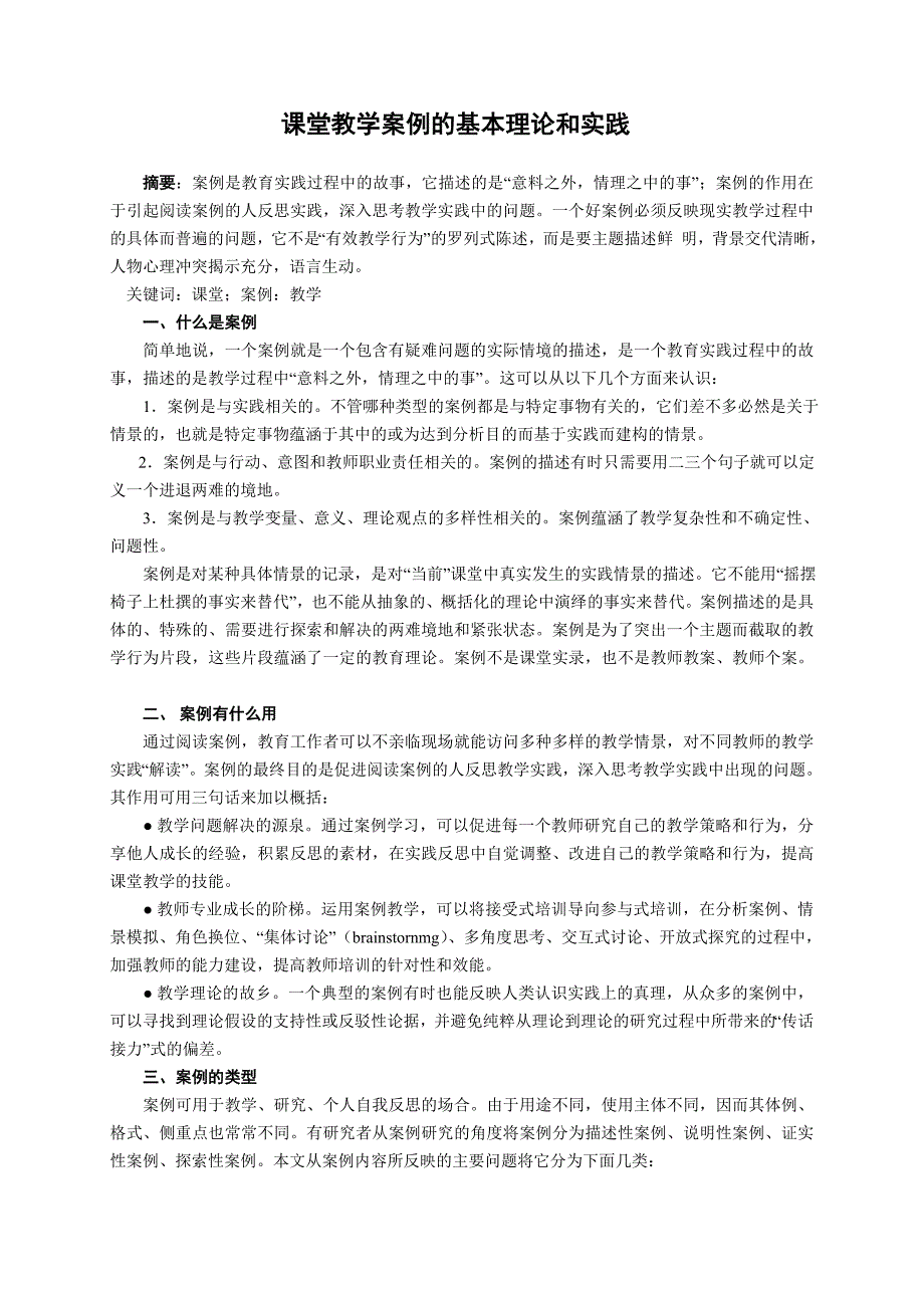 课堂教学的案例的基本理论与实践_第1页