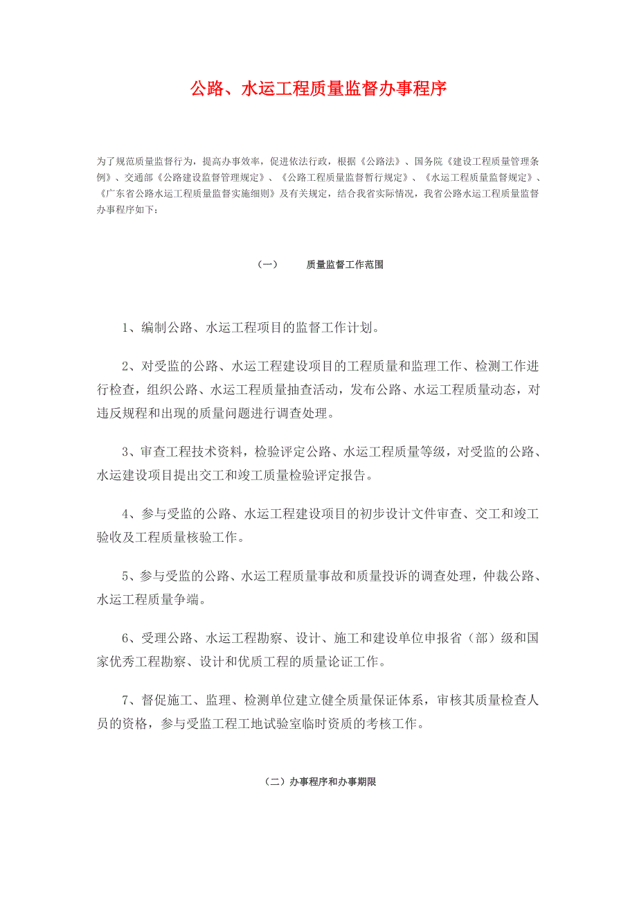 公路、水运工程质量监督办事程序_第1页