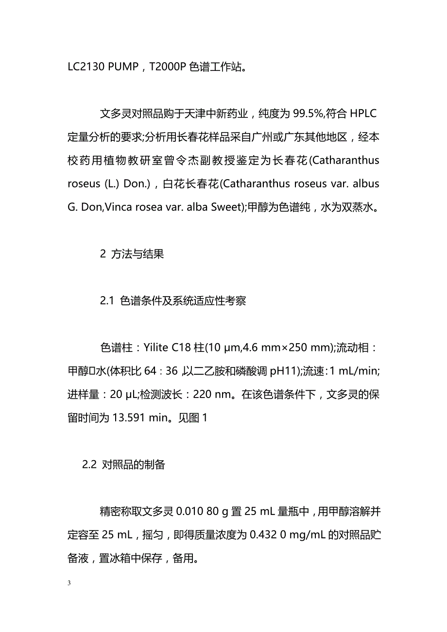 不同来源长春花药材中文多灵的含量比较_第3页