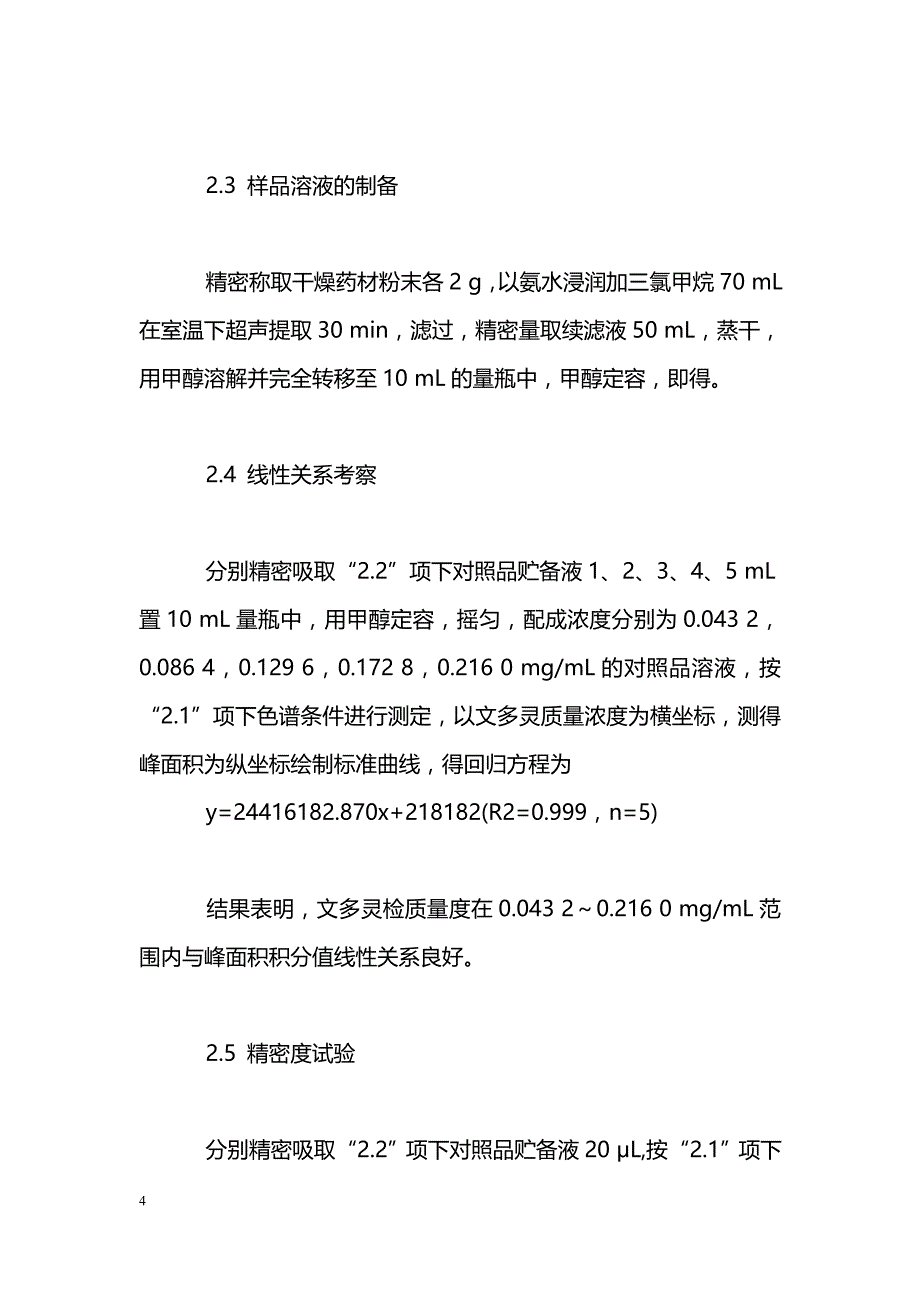 不同来源长春花药材中文多灵的含量比较_第4页