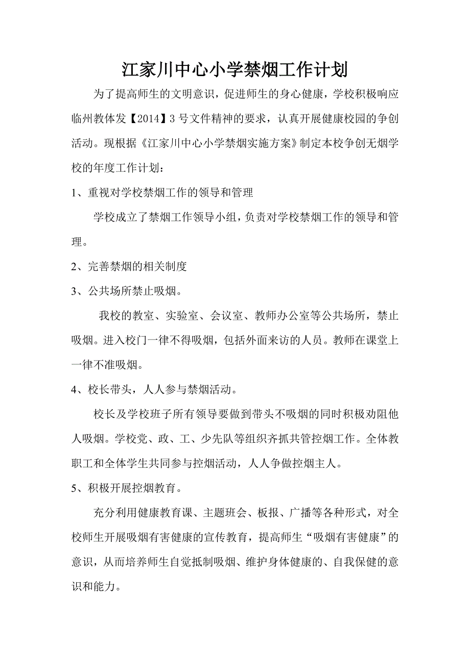 江家川中心小学禁烟工作计划_第1页