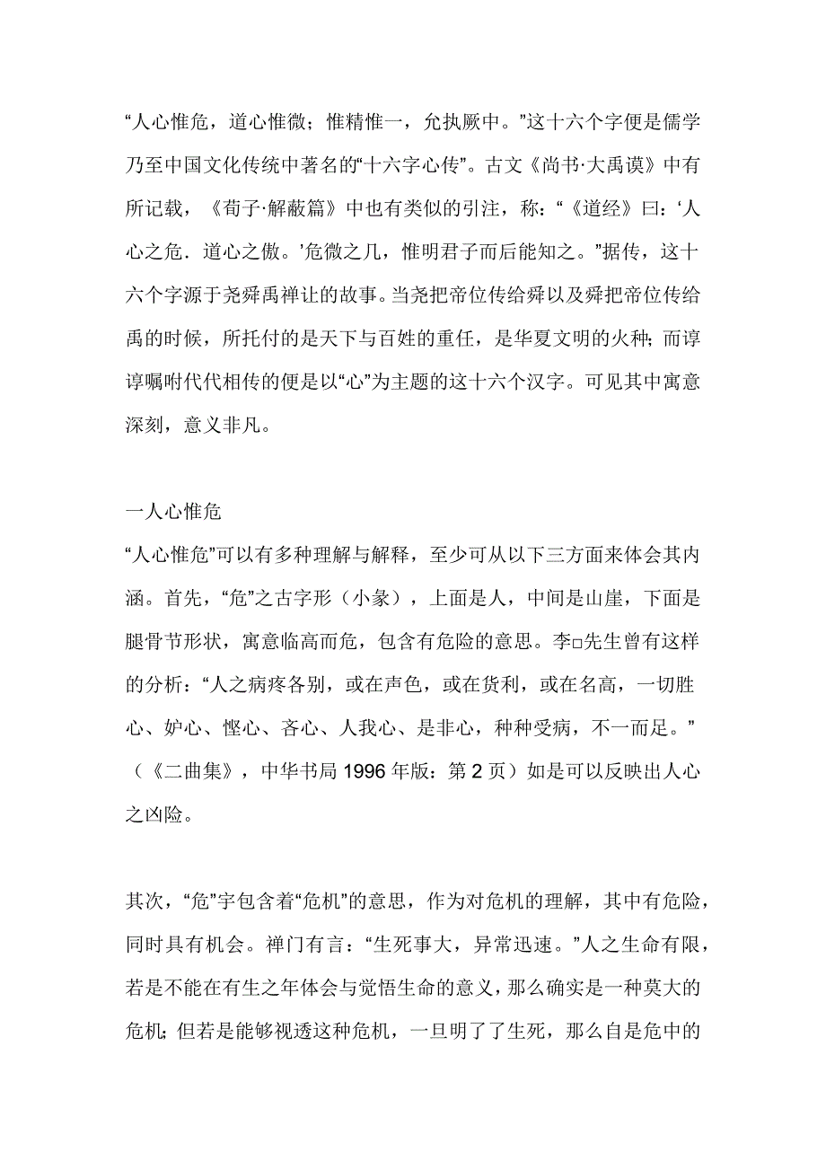 人心惟危道心惟微惟精惟一_第1页