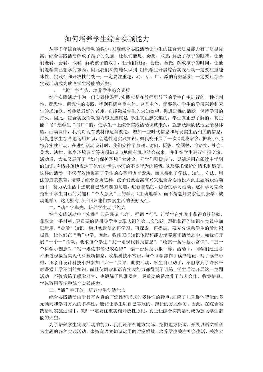 如何培养学生综合实践能力_第1页