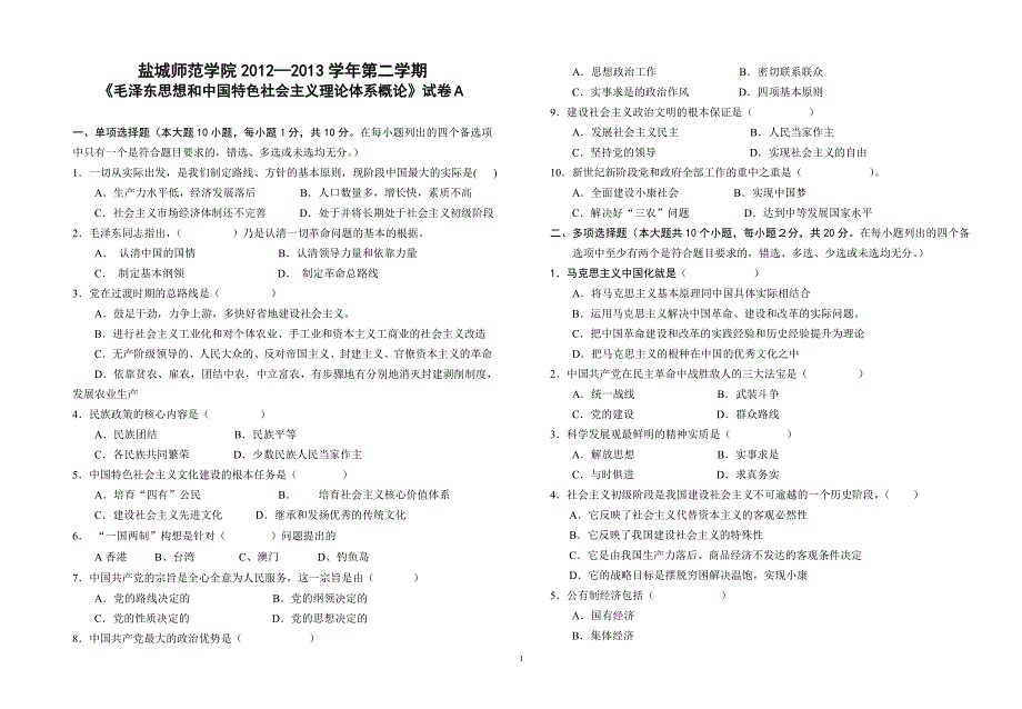 盐城师范学院毛概试卷_第1页