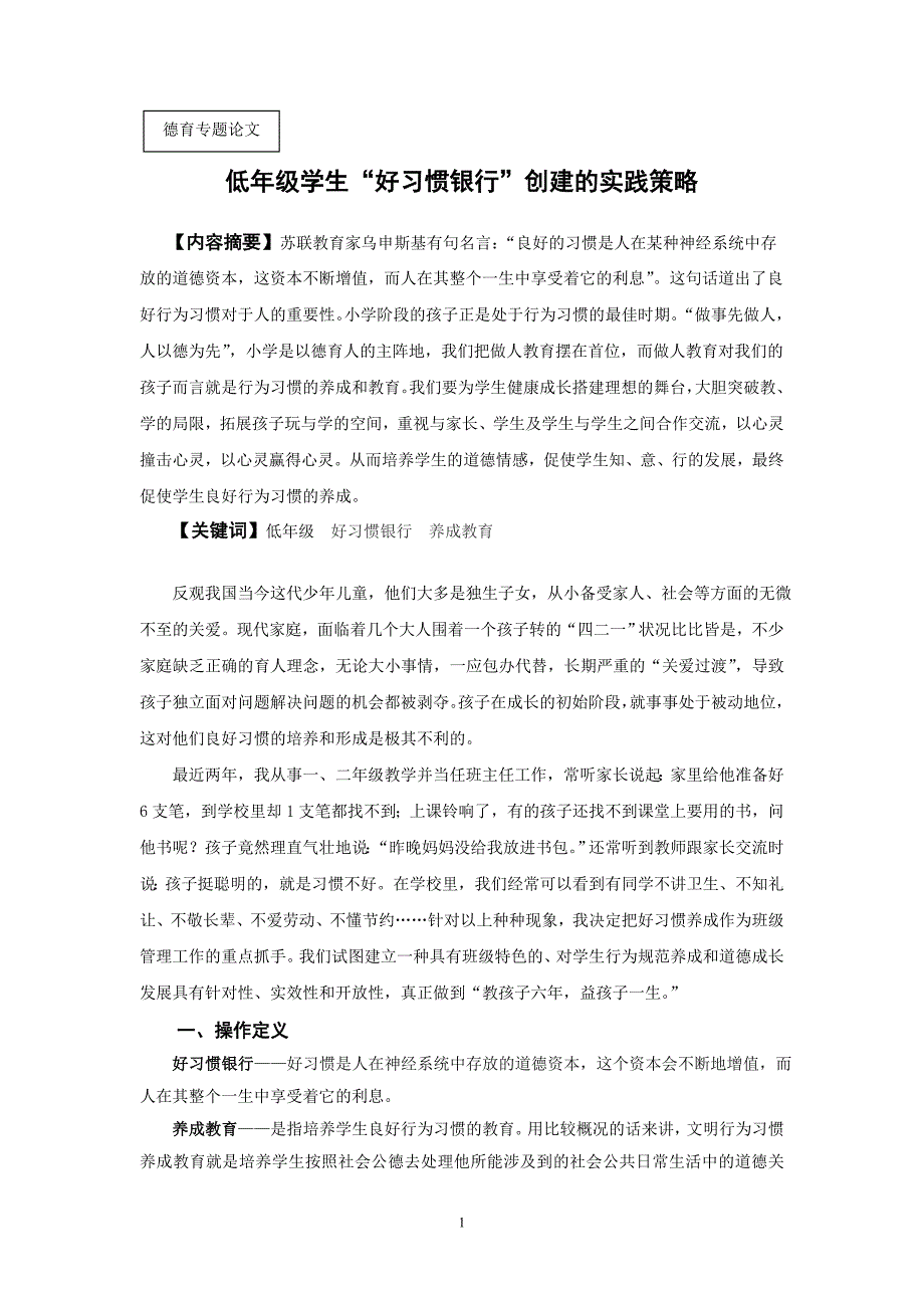 德育专题：低年级学生“好习惯银行”创建的实践策略_第1页