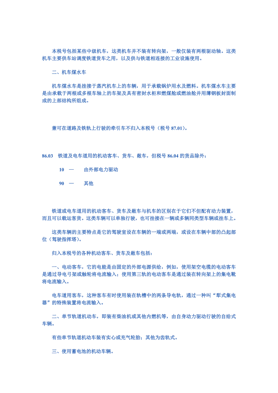 第八十六章  铁道及电车道机车、车辆及其零件;铁道及电车道轨道固定装置_第4页