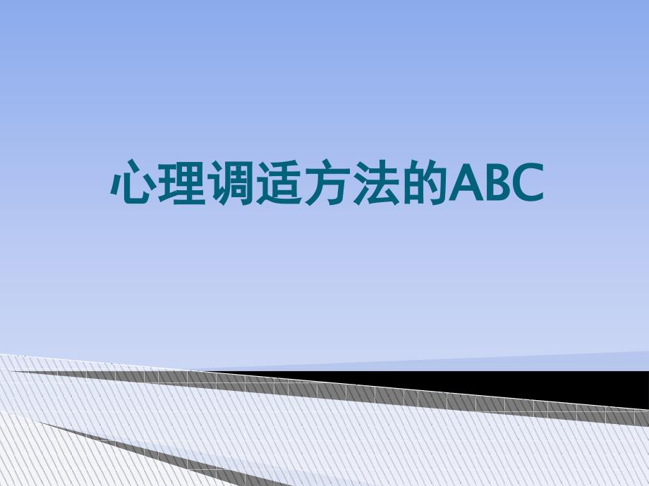 心理调适方法ABC_第1页