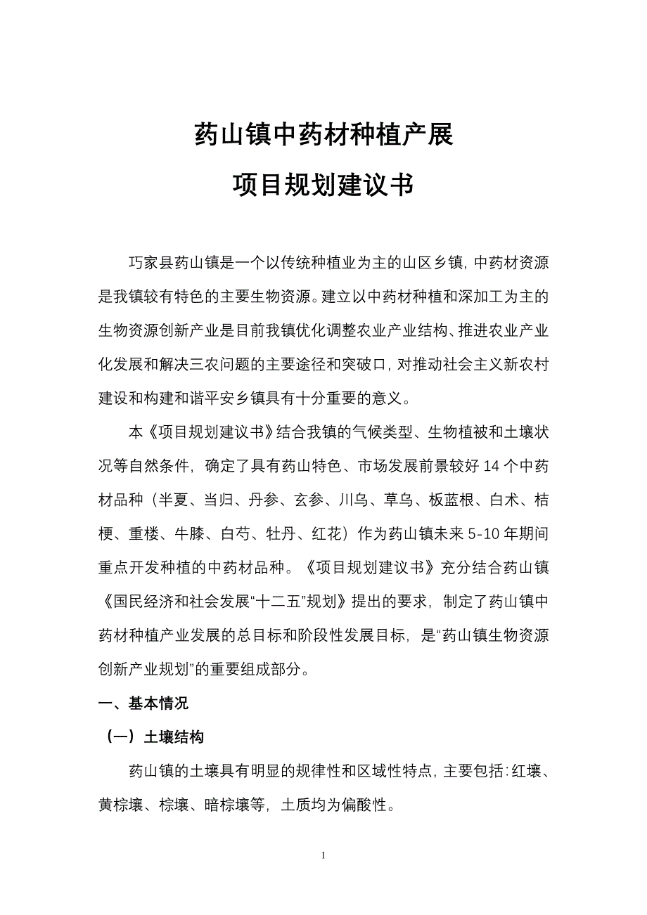 药山镇中药材种植产展项目规划建议书_第1页